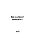 Khankai Almanac. In Russian /Khankayskiy almanakh.