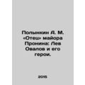 A.M. Polynkin: The father of Major Pronin: Lev ...
