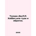 Tolkien J.R.R. Hobbit, or back and forth. In Russian (ask us if in doubt)/Tolkin