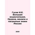 Gusev I.E. Grand Encyclopedia. Orders, medals and decorations of Russia In Rus