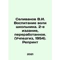 Selivanov V.I. Educating the Will of a Schoolboy. 2nd Edition, Revised. (Uchped