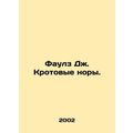 Fowles J. Mole burrows. In Russian (ask us if in doubt)/Faulz Dzh. Krotovye nory