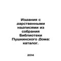 Publications with inscriptions from the collection of the Library of Pushkin Hou