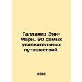 Anne-Marie Gallagher: 50 Most Fascinating Trips. In Russian /Gallakher Enn-Mari