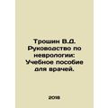 Troshin V.D. Manual of Neurology: A Manual for Physicians. In Russian /Troshin