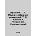 Krasnov P. N. Complete collection of works. Vol. 5: Cossacks in Abyssinia. Cine