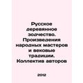 Russian wooden architecture. Works of folk masters and centuries-old traditions