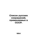List of Russian abbreviations used in the USSR.