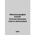 Ampelography of the USSR. Domestic grape variet...