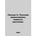 Leskov N. Russian Demons: Tales, Stories. In Russian /Leskov N. Russkie demonom