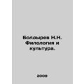 Boldyrev N.N. Philology and Culture. In Russian...
