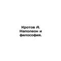 Napoleons mole and philosophy. In Russian /Krotov A. Napoleon i filosofiya.