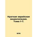 A Brief Jewish Encyclopedia. Vols. 1-7. In Russ...
