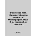 A.N. Fominovas Resilience of Personality: Monog...