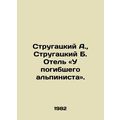 Strugatsky A., Strugatsky B. Hotel: The dead climber. In Russian /Strugatskiy