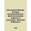 Hunters Vadim. In the world of explorations. Science fiction stories and storie
