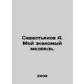 Sevastyanov A. My friend is a bear. In Russian /Sevastyanov A. Moy znakomyy med