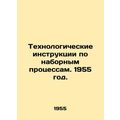 Process instructions for typing. 1955./Tekhnologicheskie instruktsii po naborny