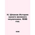 N. Shpanov The Story of a Great Loser. 1936./N. Shpanov Istoriya odnogo velikog