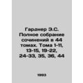 Gardner E.S. Complete collection of essays in 4...