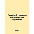 A large dictionary of medical terms. In Russian...