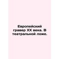 European engraver of the twentieth century. In the theatre bed. /Evropeyskiy gra