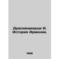 Draskhanakertsi I. History of Armenia. /Draskhanakertsi I. Istoriya Armenii.