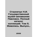 N.I. Stadnychuk State Museum-Reserve Pavlovsk. Complete catalogue of collection