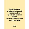 Platonov S. A textbook of Russian history. For secondary school the course is s