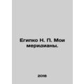 Egypko N. P. My meridians. In Russian /Egipko N. P. Moi meridiany.