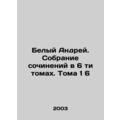 White Andrey. A collection of essays in 6 volum...