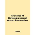 Korlyakov A. The Great Russian Exodus. Photo al...