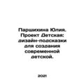 Yulia Parshikhina. Childhood Project: design ti...