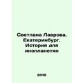 Svetlana Lavrova. Ekaterinburg. A History for Aliens In Russian /Svetlana Lavr