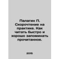 Palagin P. Speed Reading in Practice. How to read quickly and memorize well. I