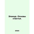 Epicurus: The Foundations of Happiness. In Russian /Epikur. Osnovy schastya.
