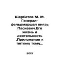 Shcherbatov M. M. General Field Marshal Prince Paskevich. His Life and Activiti