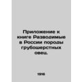 Appendix to the book Breeds of rough-haired she...