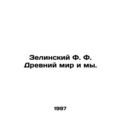 Zielinsky F. The Ancient World and Us. In Russi...