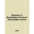 Brinyuk N. Vladimir Kappel. Biography of the epoch. In Russian /Brinyuk N. Vlad