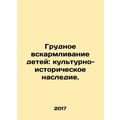 Breastfeeding: a cultural and historical heritage. In Russian /Grudnoe vskarmli