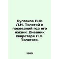 Bulgakov V.F. L.N. Tolstoy in the Last Year of his Life: The Diary of L.N. Tols