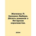 Ambers Chronicles: Ten novels about the Amber Kingdom. In Russian /Zhelyazny R.