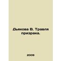 Diakova V. Ghost-baiting. In Russian /Dyakova V. Travlya prizraka.