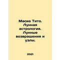 Masia Tito. Lunar astrology. Moon returns and nodes. In Russian /Masia Tito. Lu