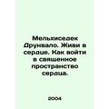 Melchizedek Drunvalo. Live in the heart. How to enter the sacred space of the h