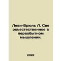 Levi-Br¼hl L. Supernatural in Primitive Thinking. In Russian /Levi-Bryul L. Sve