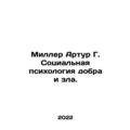 Miller Arthur G. Social Psychology of Good and Evil. In Russian /Miller Artur G