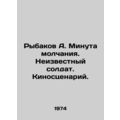 A. Rybakov A minute of silence. Unknown soldier. Film script. In Russian /Rybak