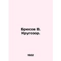 Bruce V. Krugozor. In Russian /Bryusov V. Krugozor.